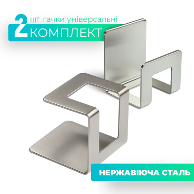 Гачок універсальний, комплект 2 шт. Гачок універсальний, комплект 2 шт.