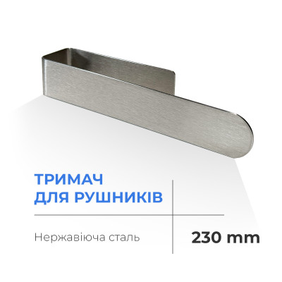 Тримач для рушників Navin 230 мм, нержавіючий 20-020777-0230