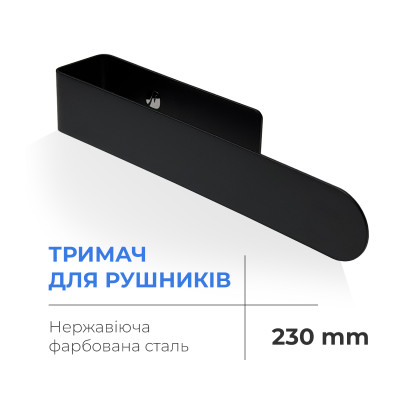 Тримач для рушників Navin 230 мм, чорний матовий 20-220777-0230